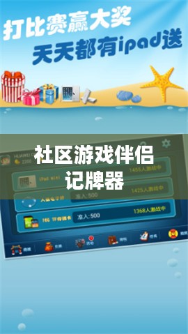 社区游戏伴侣：提升互动体验的全方位解析