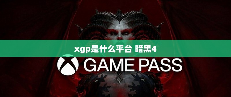 深入解析XGP平台：Xbox Game Pass的优势与特点