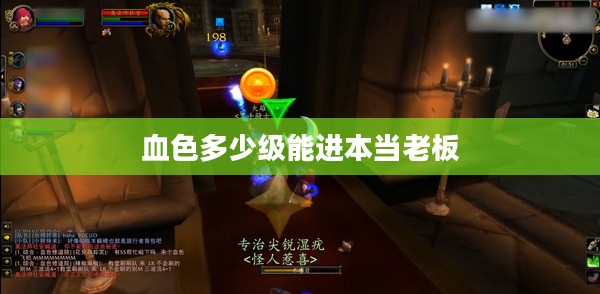 血色副本等级要求及高效提升策略解析