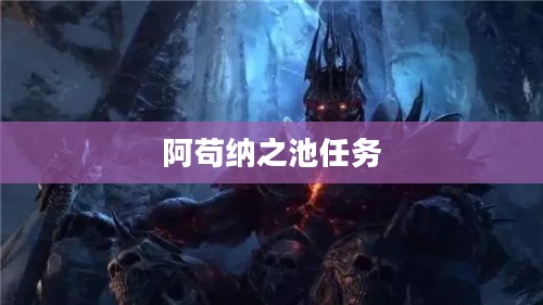 阿苟纳之池：自然奇迹的形成与生态环境探秘