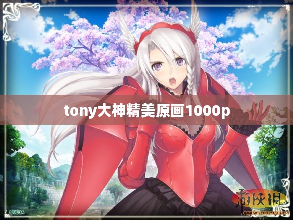 tony大神工口