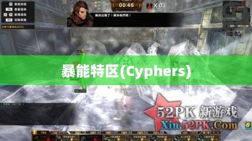 暴能特区：高效体能训练新理念解析