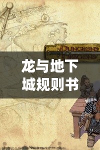 深入解析龙与地下城规则，开启奇幻冒险之旅