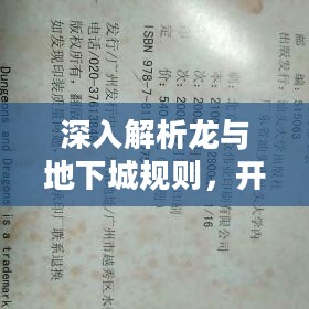 深入解析龙与地下城规则，开启奇幻冒险之旅