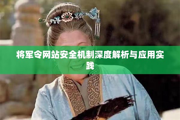 将军令网站安全机制深度解析与应用实践