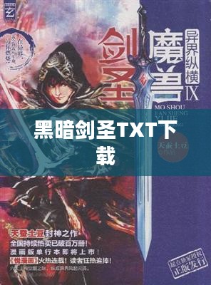 黑暗剑圣：战斗技巧与游戏策略解析