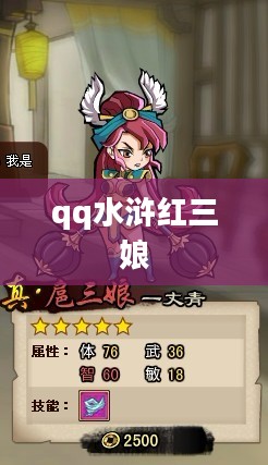 QQ水浒扈三娘角色分析与战斗策略解析