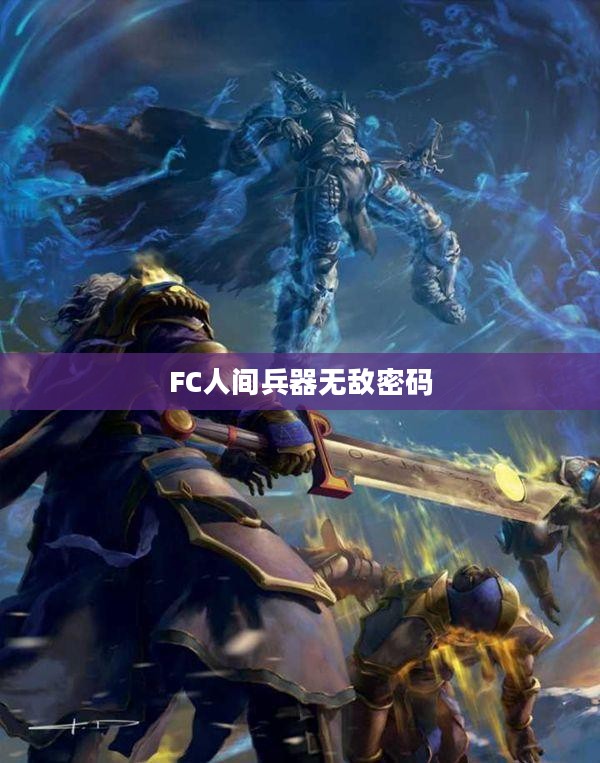 无敌密码创建与保管策略，筑牢网络安全防线
