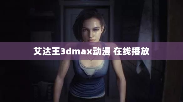 艾达王：游戏中的神秘特工与战术解析
