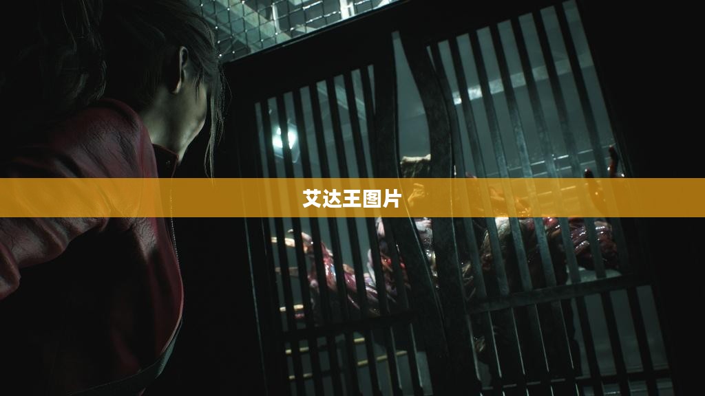 艾达王：游戏中的神秘特工与战术解析