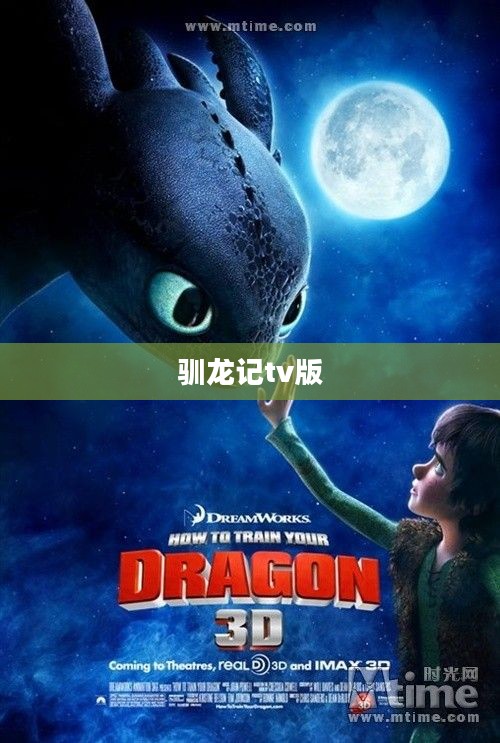 《驯龙记》正版资源下载指南与精彩剧情解析
