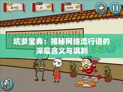 坑爹宝典：揭秘网络流行语的深层含义与讽刺