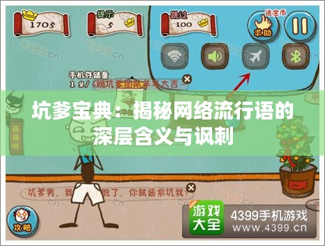 坑爹宝典：揭秘网络流行语的深层含义与讽刺