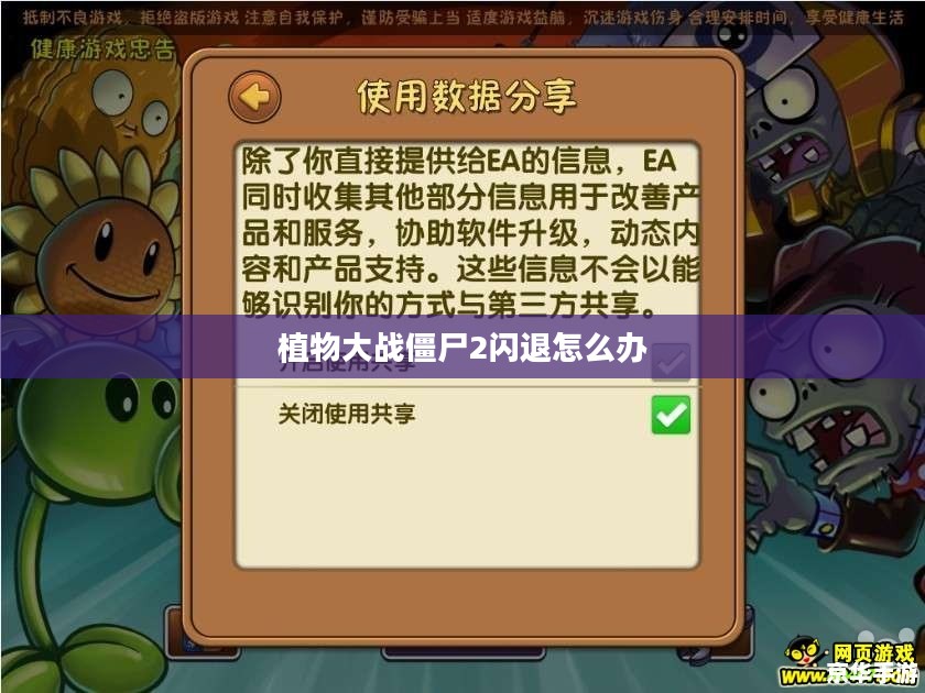 《植物大战僵尸2》游戏闪退问题深度解析与解决方法