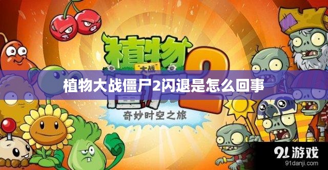 《植物大战僵尸2》游戏闪退问题深度解析与解决方法