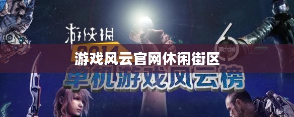 游戏风云商城：功能优势与用户体验提升策略解析