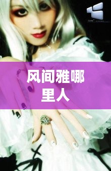 风间雅：现代艺术的杰出代表与创作理念解析