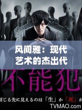 风间雅：现代艺术的杰出代表与创作理念解析
