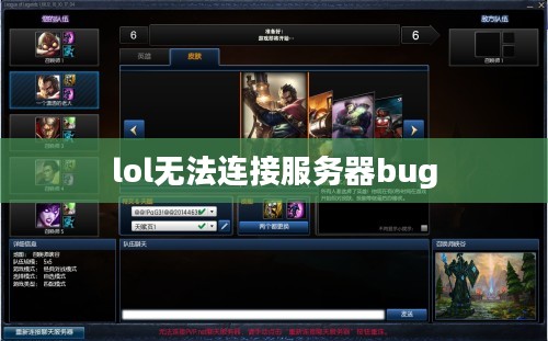 LOL无法连接服务器问题解决方案及优化方法
