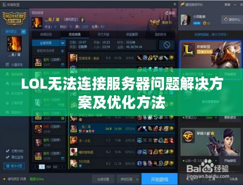 LOL无法连接服务器问题解决方案及优化方法