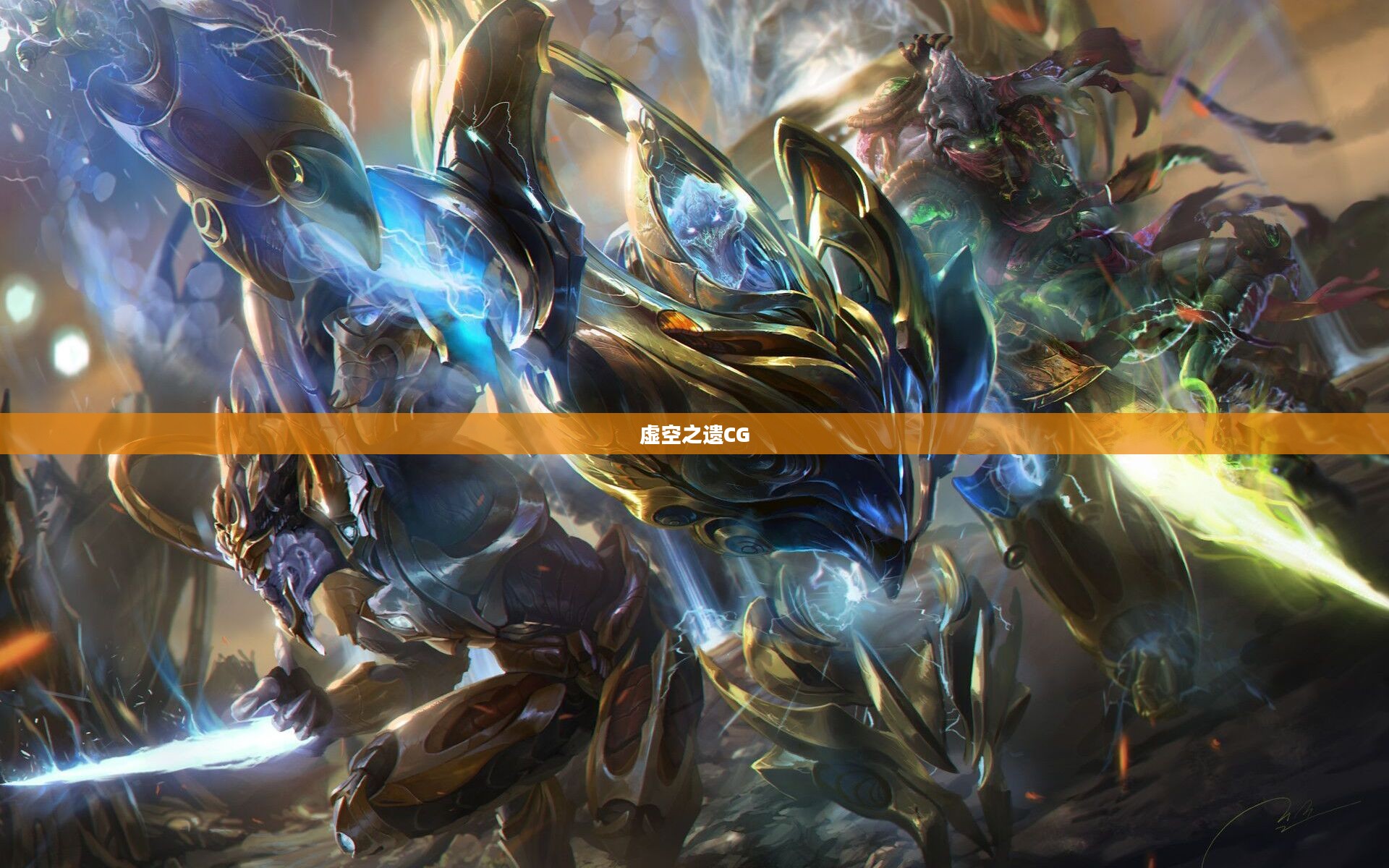 《虚空之遗》CG制作技巧与视觉效果深度解析