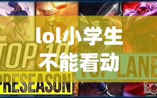 英雄联盟中小学生玩家现象分析与对策