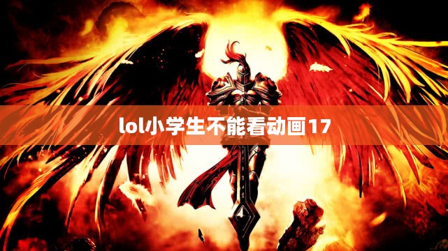 英雄联盟中小学生玩家现象分析与对策