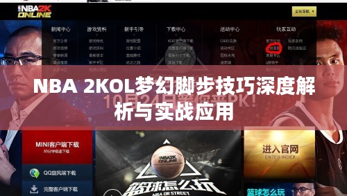 NBA 2KOL梦幻脚步技巧深度解析与实战应用