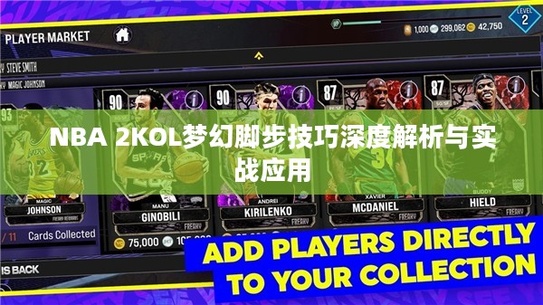 NBA 2KOL梦幻脚步技巧深度解析与实战应用