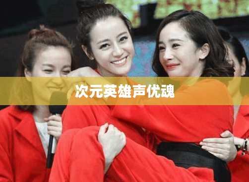 次元英雄：多元宇宙游戏体验与角色策略解析