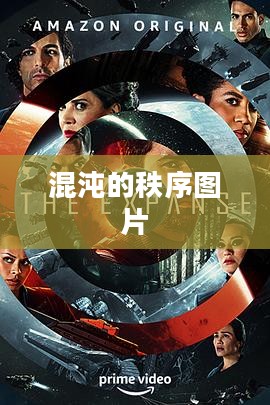 混沌秩序，自然界与人类社会的隐秘规律解析