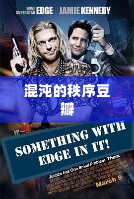 混沌秩序，自然界与人类社会的隐秘规律解析