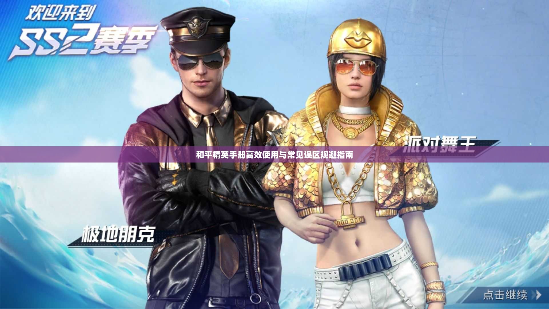 和平精英手册高效使用与常见误区规避指南