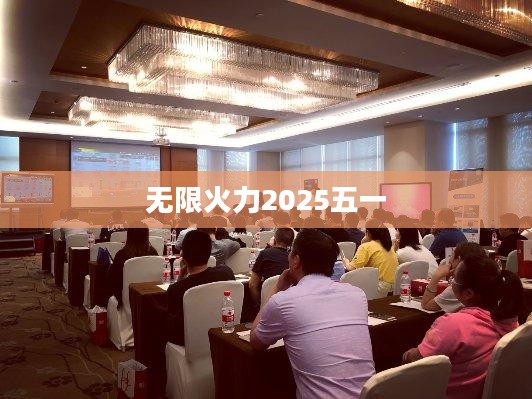 无限火力2019模式解析及玩家策略指南