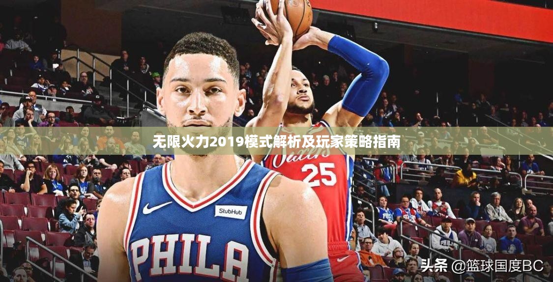 无限火力2019模式解析及玩家策略指南