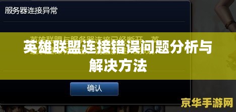 英雄联盟连接错误问题分析与解决方法