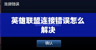 英雄联盟连接错误问题分析与解决方法