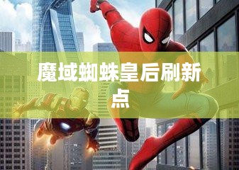 魔域蜘蛛皇后：神秘生物的生存秘密与繁殖奇迹