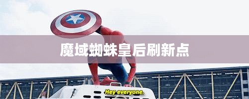魔域蜘蛛皇后：神秘生物的生存秘密与繁殖奇迹