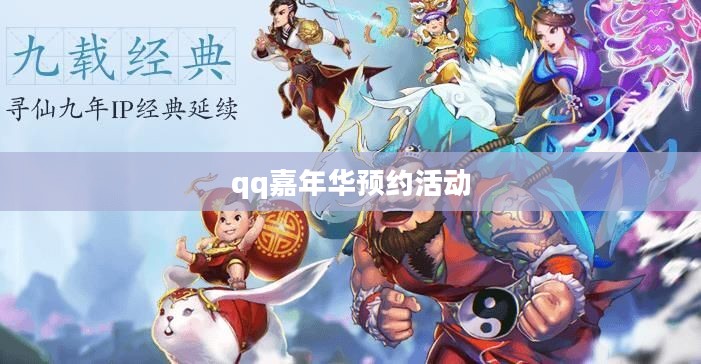 qq嘉年华：探索无限欢乐，体验数字盛宴