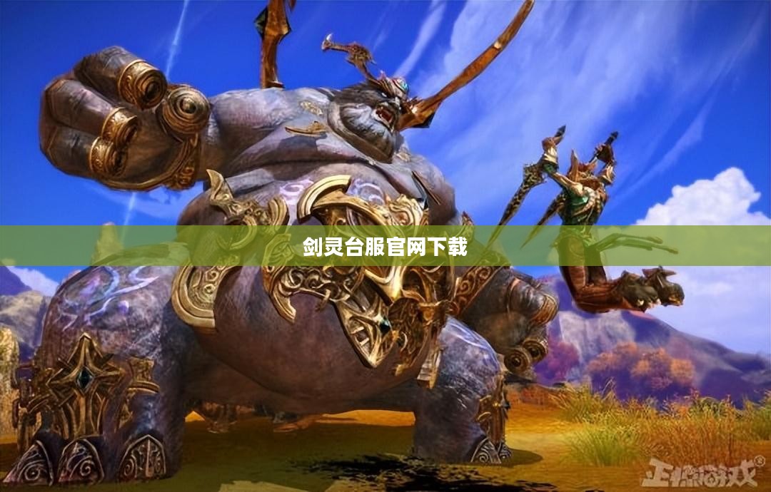 剑灵台服官网：全面解析游戏资讯与服务优势