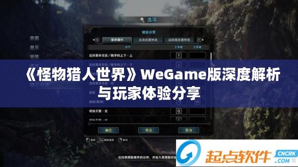《怪物猎人世界》WeGame版深度解析与玩家体验分享