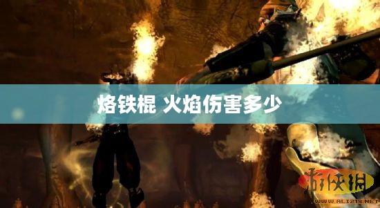 烙铁棍使用与选购技巧全解析