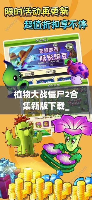 植物大战僵尸2攻略大全：植物选择与战斗策略解析