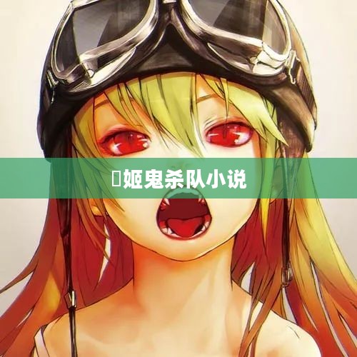 珱姬：揭秘历史中的传奇女性形象与影响