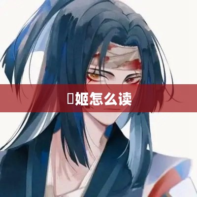 珱姬：揭秘历史中的传奇女性形象与影响