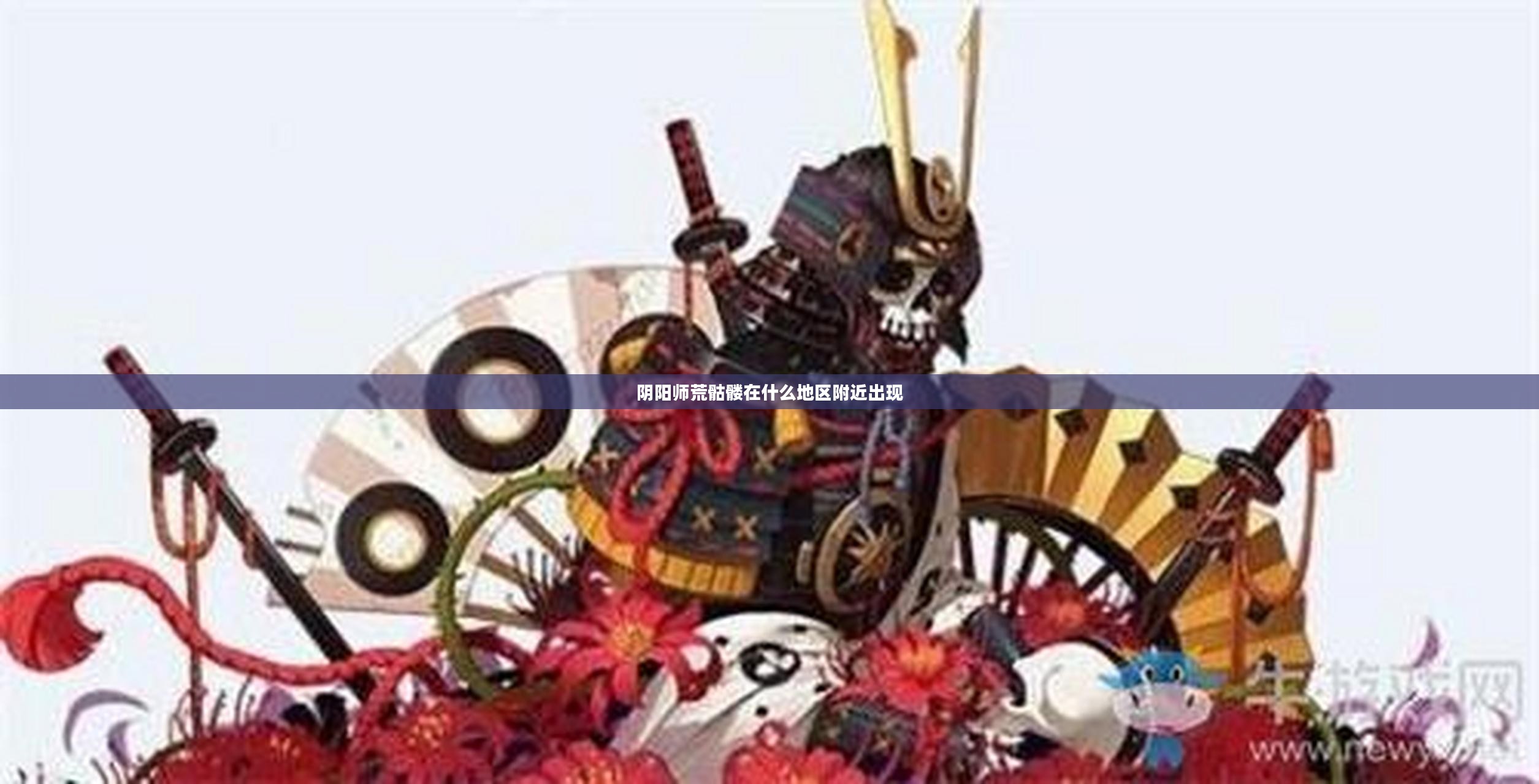 阴阳师荒骷髅深度解析：技能、背景与实战策略
