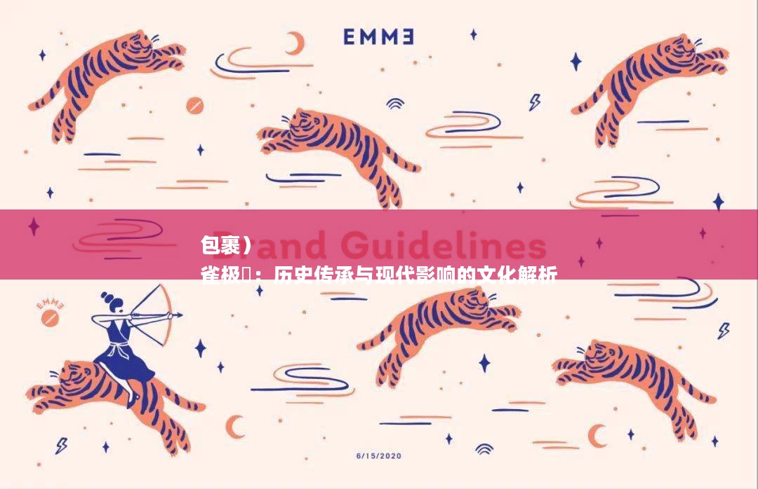 包裹）
雀极姫：历史传承与现代影响的文化解析