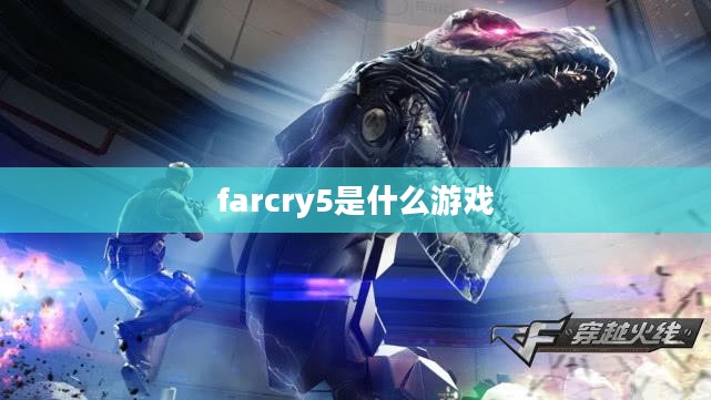 Farcry 5, 开放世界冒险与自由探索的极致体验解析