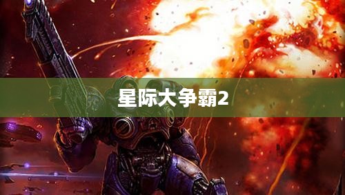 星际大争霸：策略、科技与未来展望